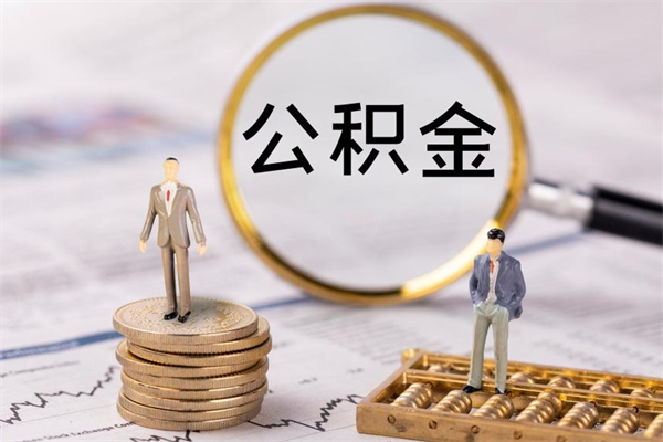 甘南上海住房公积金怎么提取出来（上海公积金提取方法教程）